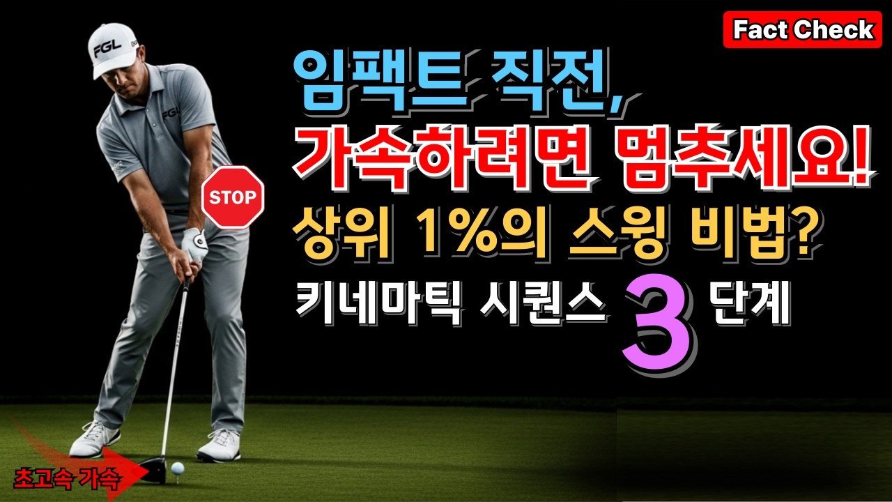 아마추어는 '가속'하고 프로는 '감속'합니다. 상위 1%만 아는 키네마틱 시퀀스! | 골프 | 골프레슨 | 골프정보 | 드라이버 비거리