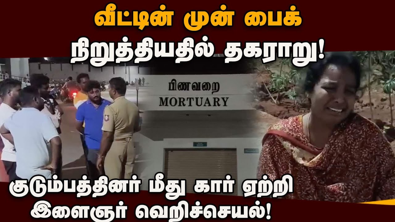 திமுக பிரமுகர் மகனின் அடாவடியால் பறிபோன உயிர்! Parking Issue | Car Accident