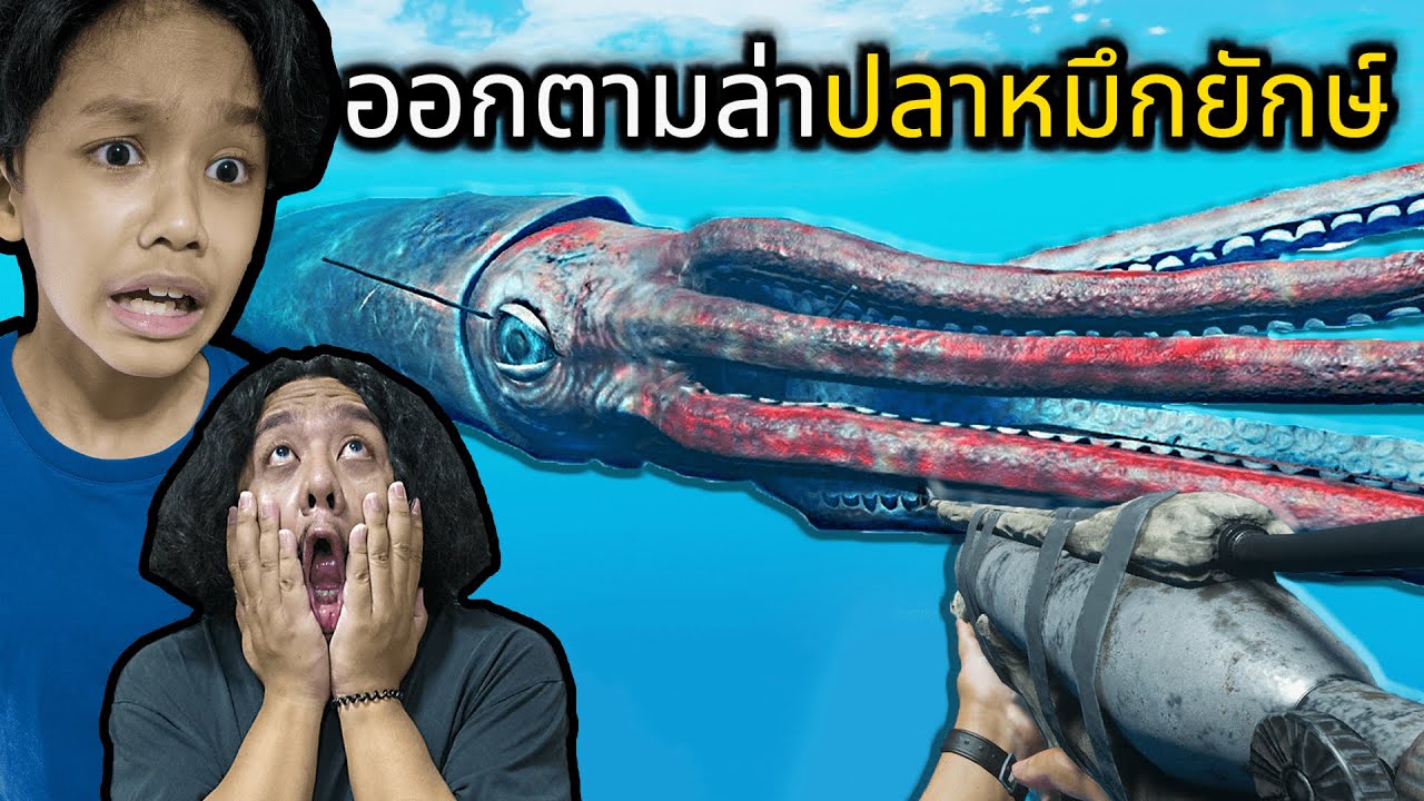 ออกตามล่าปลาหมึกยักษ์ #3 (Stranded Deep)