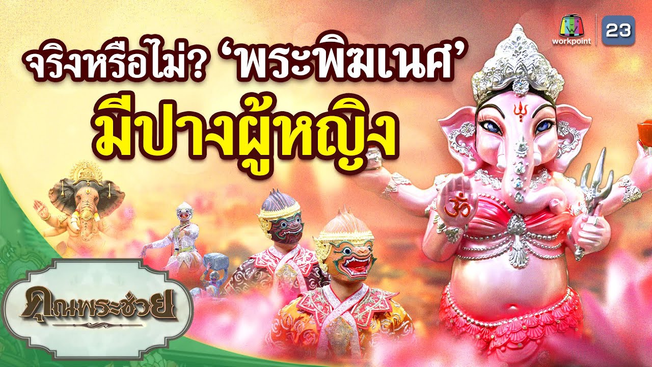 จริงหรือไม่? 