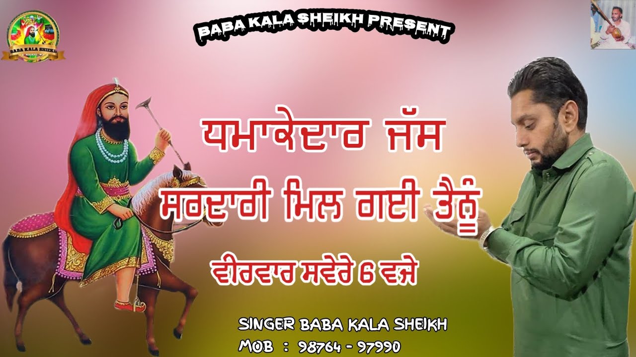 ਸਰਦਾਰੀ ਮਿਲ ਗਈ ਤੈਨੂੰ #BABA KALA SHEIKH AND PARTY-MOB-9876497990#jasspeerande#trending❤️