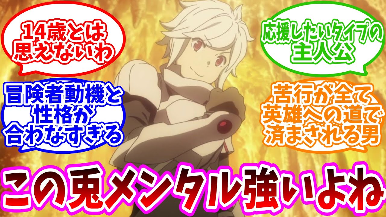 【メンタルつよつよ兎】「ベル君メンタル強いよね...ほか」についての反応集【ネット反応集】【ダンまち】