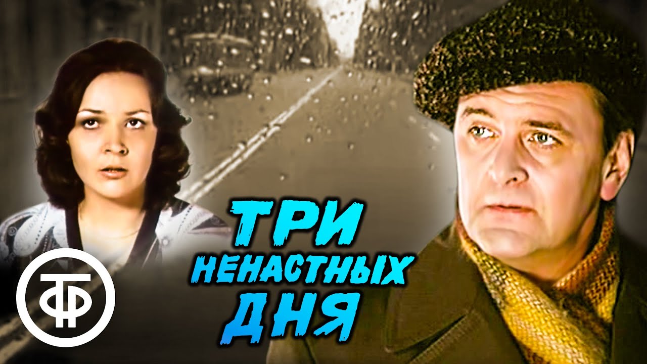 Три ненастных дня. Детектив с Юрием Яковлевым по повести Сергея Высоцкого (1978)