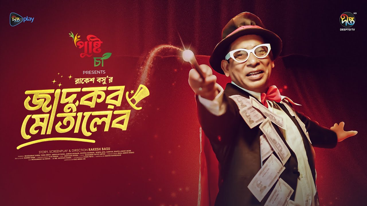 #JadukorMotaleb | জাদুকর মোতালেব | Mosharraf Karim, Tania Bristi | Jadukor Motaleb | Deepto Natok