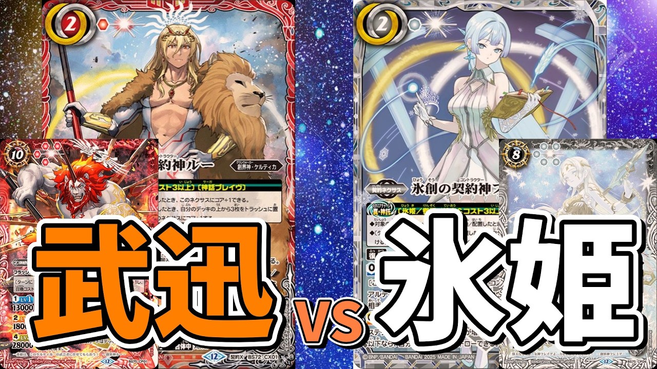 【バトスピ】超顕現という新たな力を得た武迅と氷姫！最強の矛と鉄壁の盾、勝つのはどっちだ⁉【バトルスピリッツ】