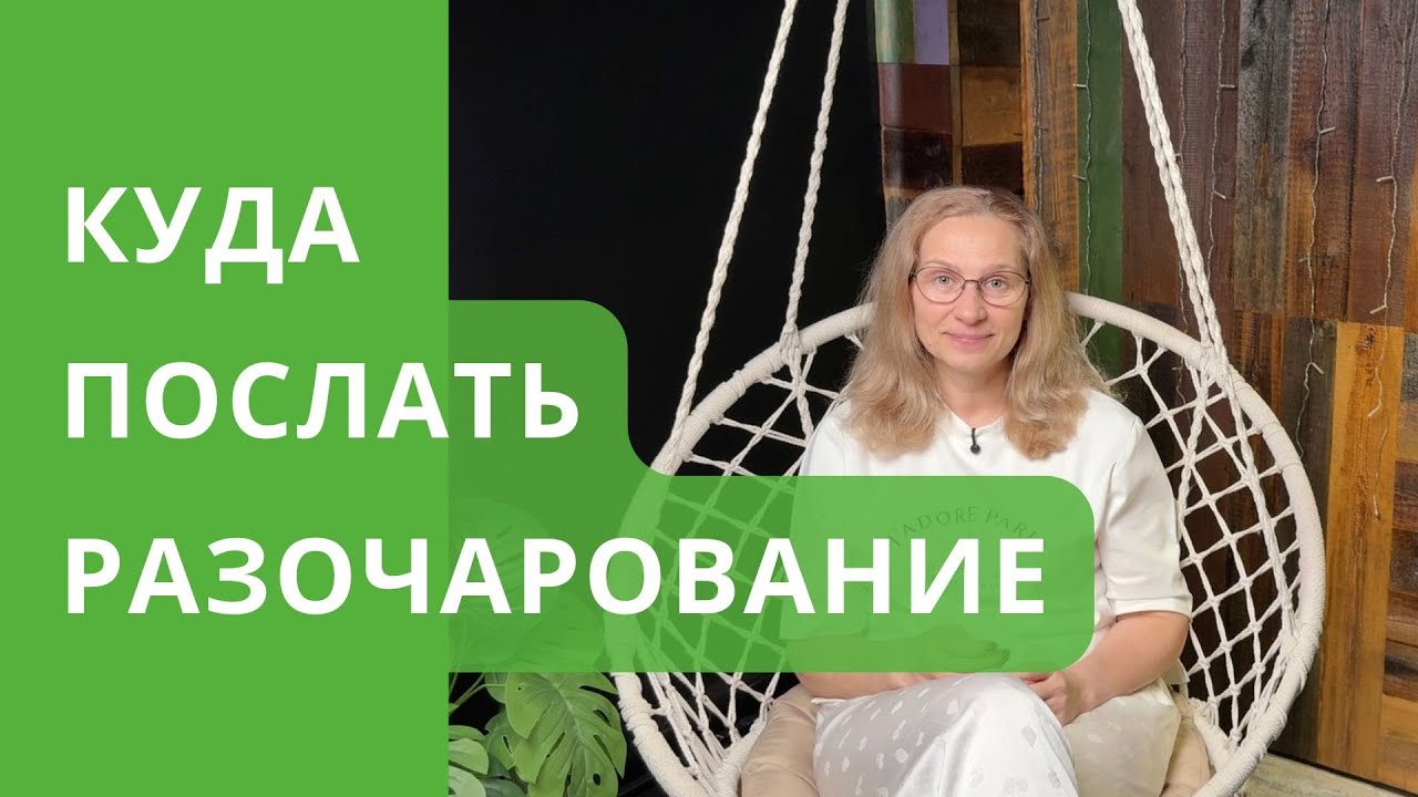 РАЗОЧАРОВАНИЕ. Откуда приходит и куда послать?