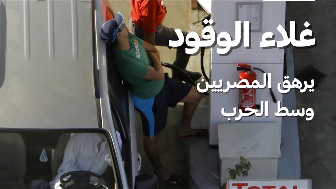 غلاء الوقود يرهق المصريين وسط الحرب &bull; فرانس 24 / FRANCE 24