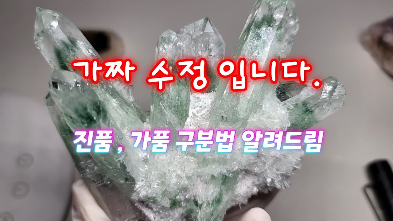 가짜 수정 or 진짜 수정 구분법! 백수정,자수정원석 가짜 그린쿼츠??