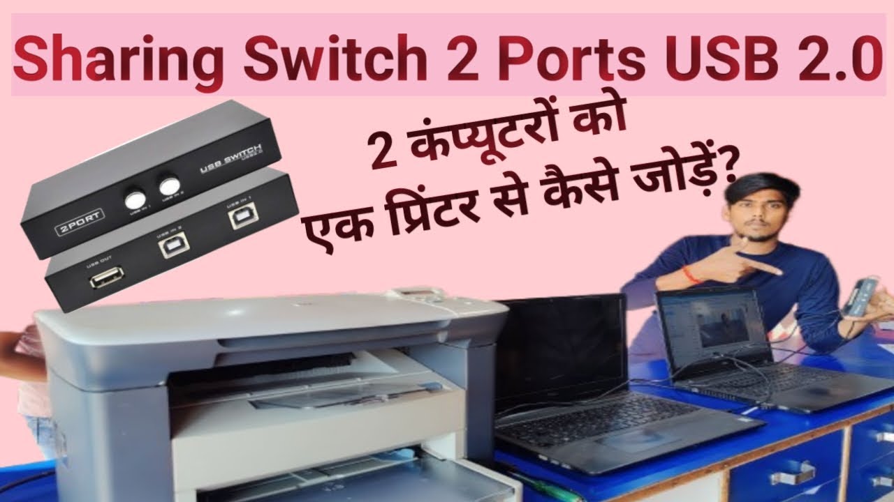 How to Connect 2 Computer with 1 Printer  2 Port USB swech दो कंप्यूटर को एक प्रिंटर से कैसे जोड़े |