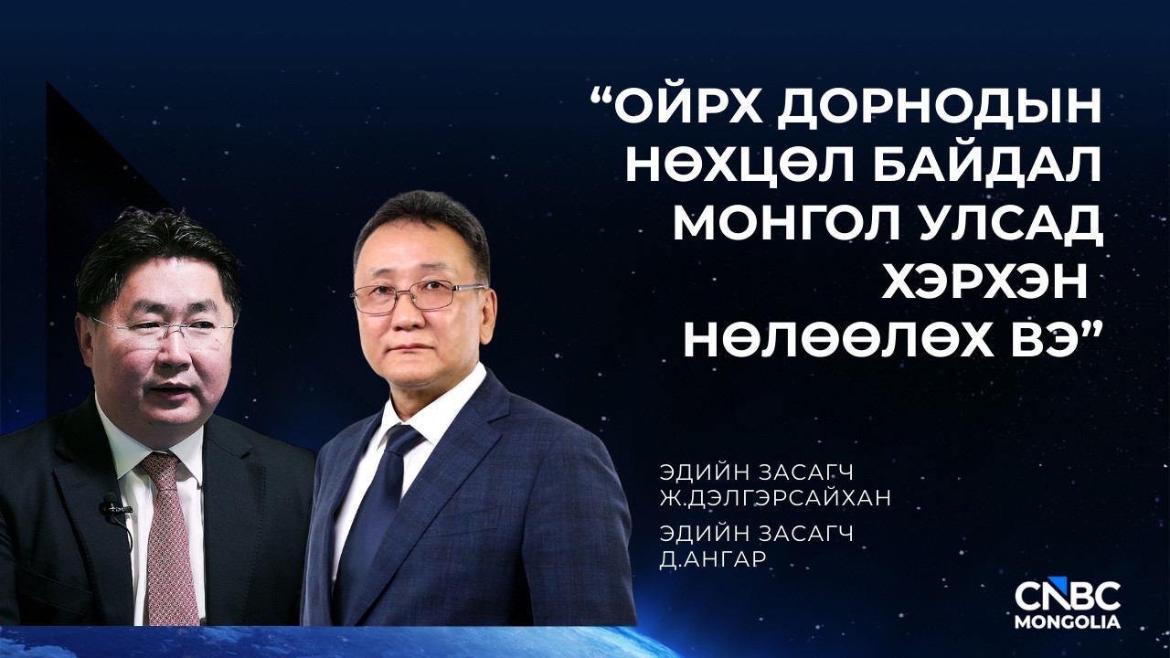 ОЙРХ ДОРНОДЫН НӨХЦӨЛ БАЙДАЛ МОНГОЛ УЛСАД ХЭРХЭН НӨЛӨӨЛӨХ ВЭ?