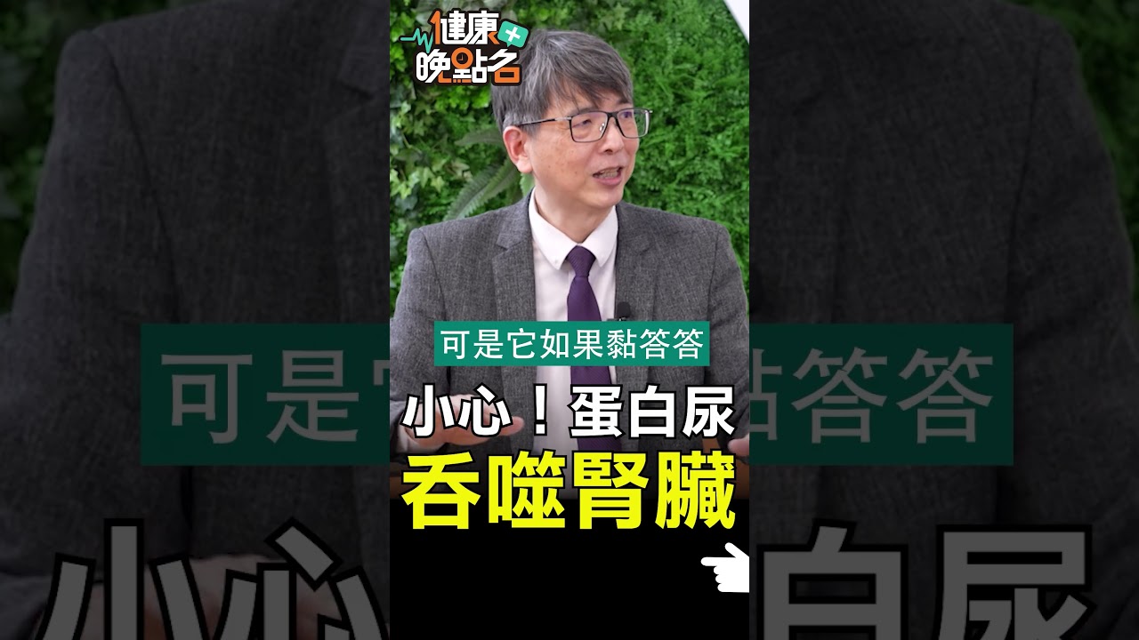 尿液常規檢查 讀懂蛋白尿【健康晚點名】EP15 #珮薰 #健康晚點名 #洪永祥