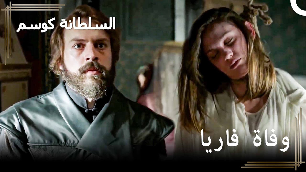 مراد يجد فاريا مشنوقة في قصره - في الطريق إلى أن يصبح سلطانا