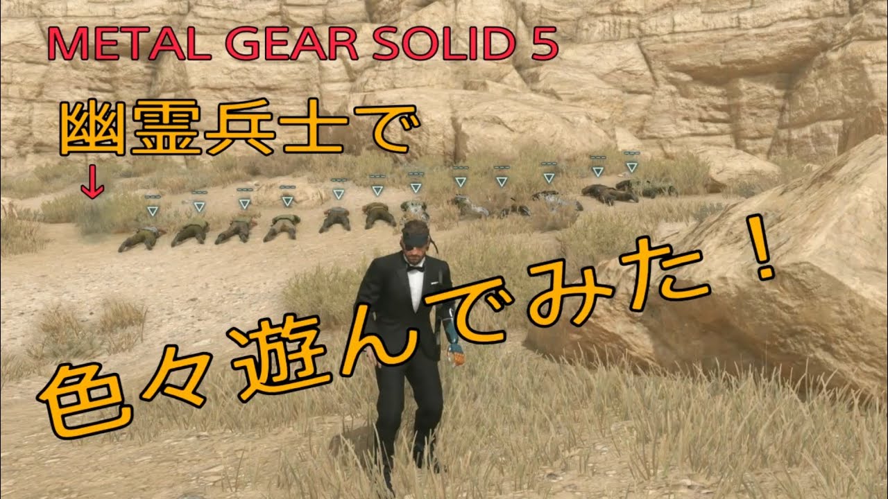 MGS5TPP　幽霊兵士で色々遊んでみた！
