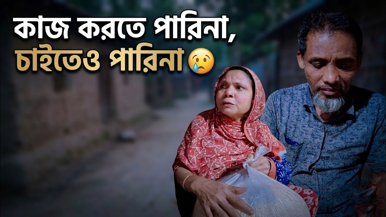 কাজ করতেও পারিনা || চাইতেও পারিনা বাবা|| Support Humanity. 