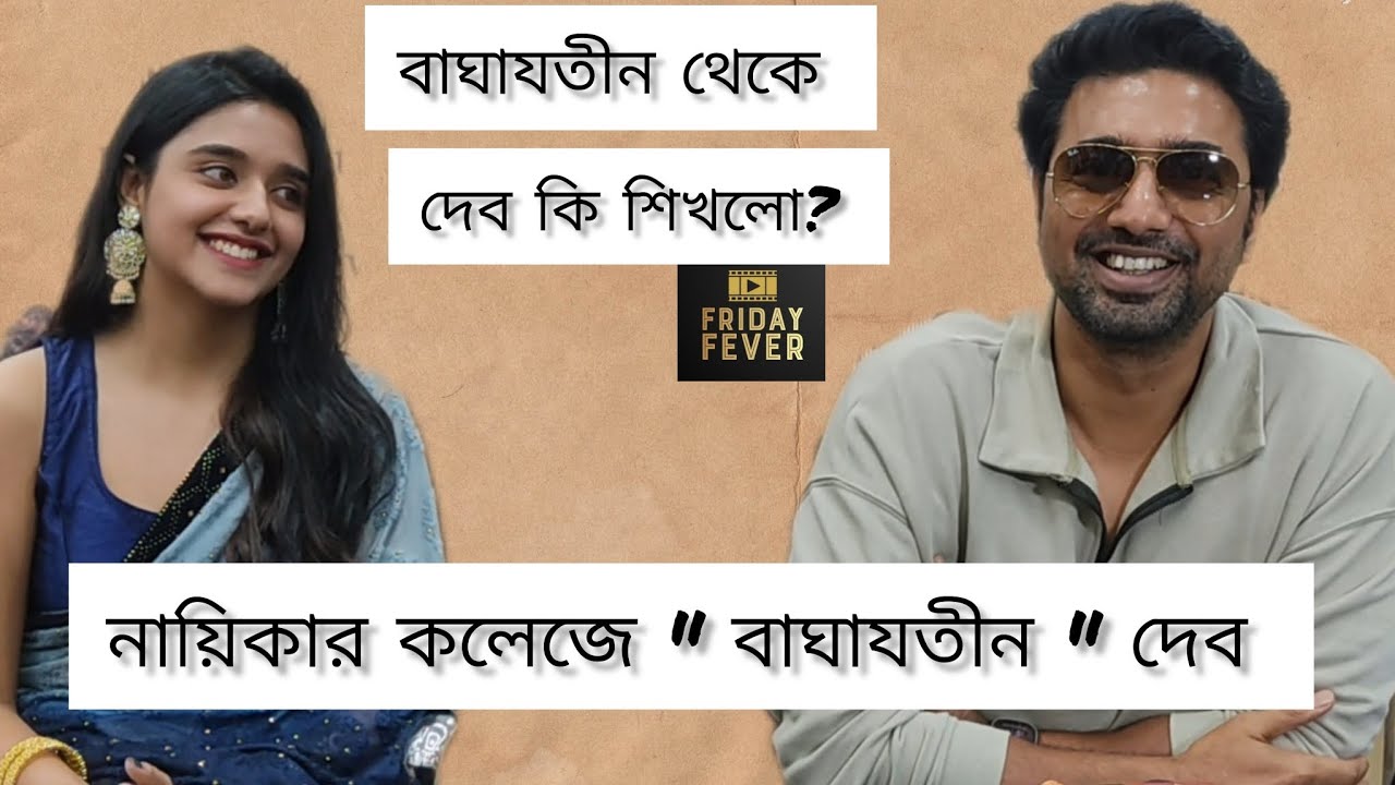 বাঘাযতীন দেখতে গেলে বাঙালি না ভারতীয় হতে হবে : দেব | Dev | Baghajatin | Sreeja Dutta | Arun Roy |