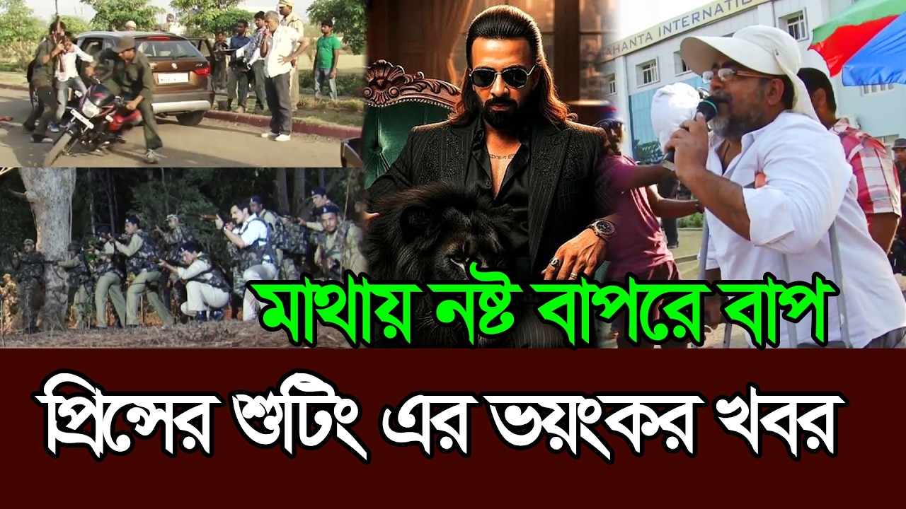প্রিন্সের মাধ্যমে বাংলা সিনেমা বিশাল বড় ইতিহাস গড়তে যাচ্ছে 𑅁 Shakib Khan 𑅁 Prince 𑅁 Eid Movie