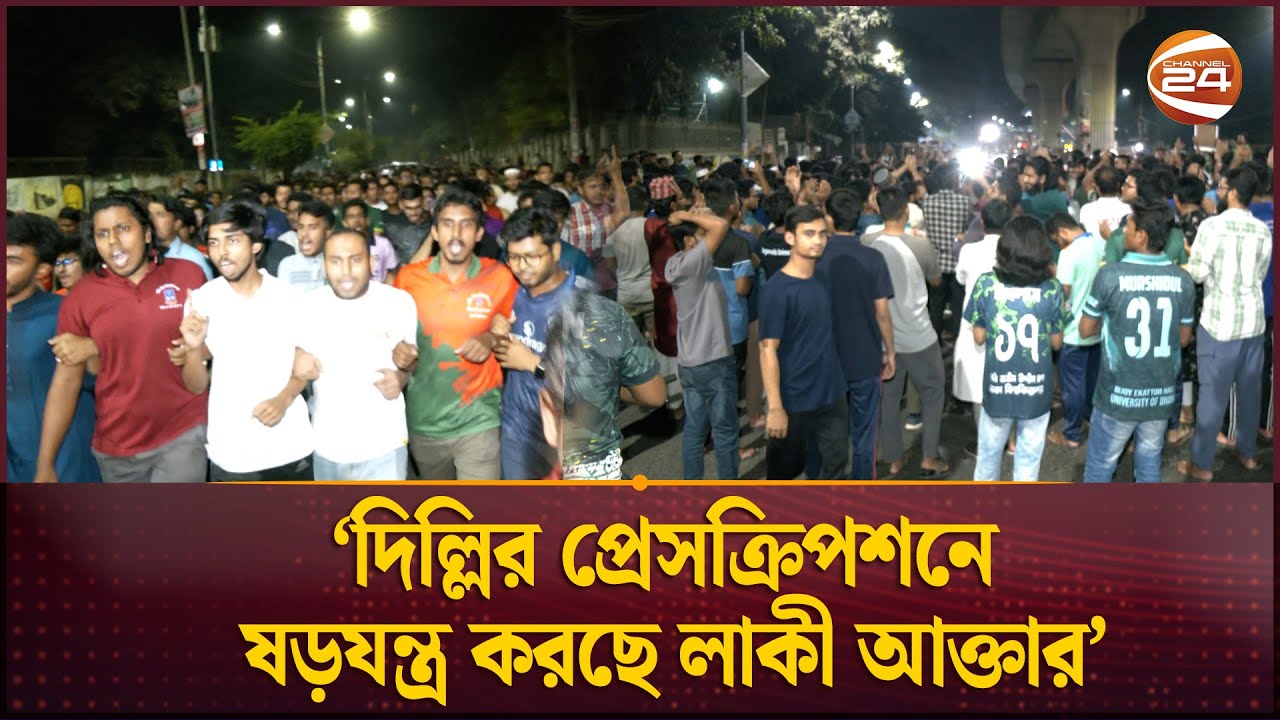 গণজাগরণ মঞ্চের লাকী আক্তারের গ্রেফতার দাবিতে মধ্যরাতে উত্তাল ঢাবি | DU | Student Protest