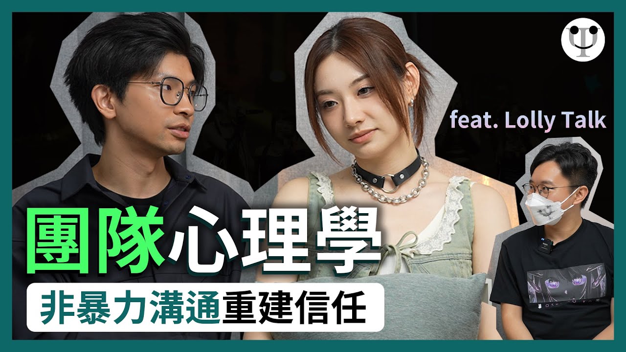 【心理學 & Lolly Talk】曾經驚咗對方？點樣重建團隊間嘅信任？世一女團嘅內部溝通有咩技巧？ feat. Sinnie & Endy@LollyTalkHK
