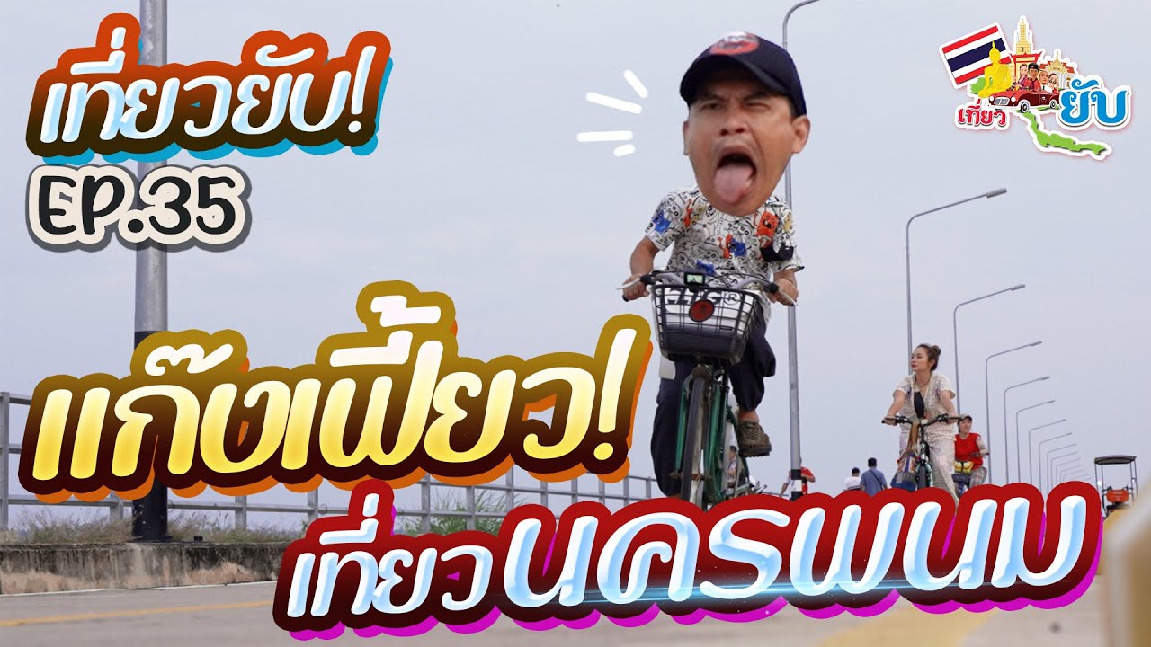 [35] แก๊งเฟี้ยว เที่ยวนครพนม | เที่ยวยับ The Ghost Trip