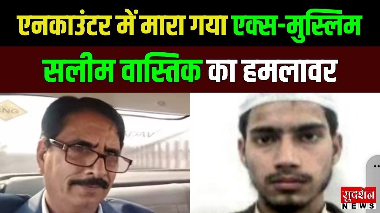 Salim Vastrik Attack: गाजियाबाद एनकाउंटर में जिहादी बदमाश ढेर | Police Action