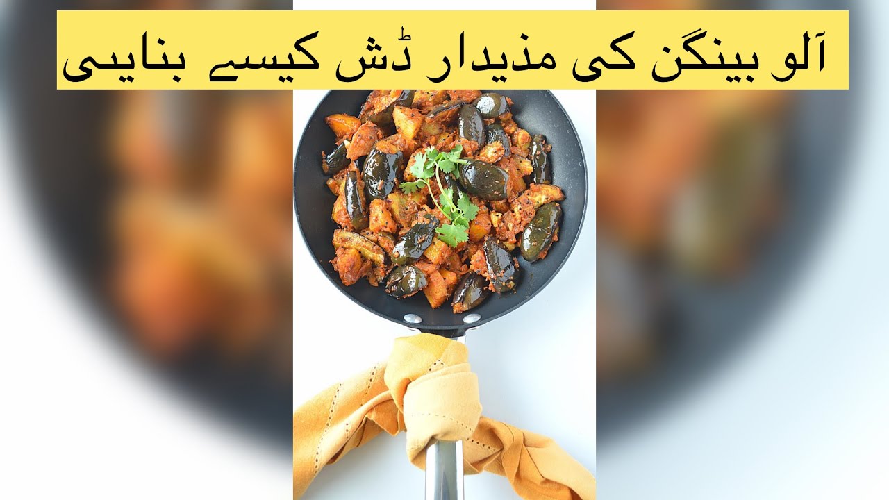 Masala aloo baingan recipe||potato eggplant recipe||