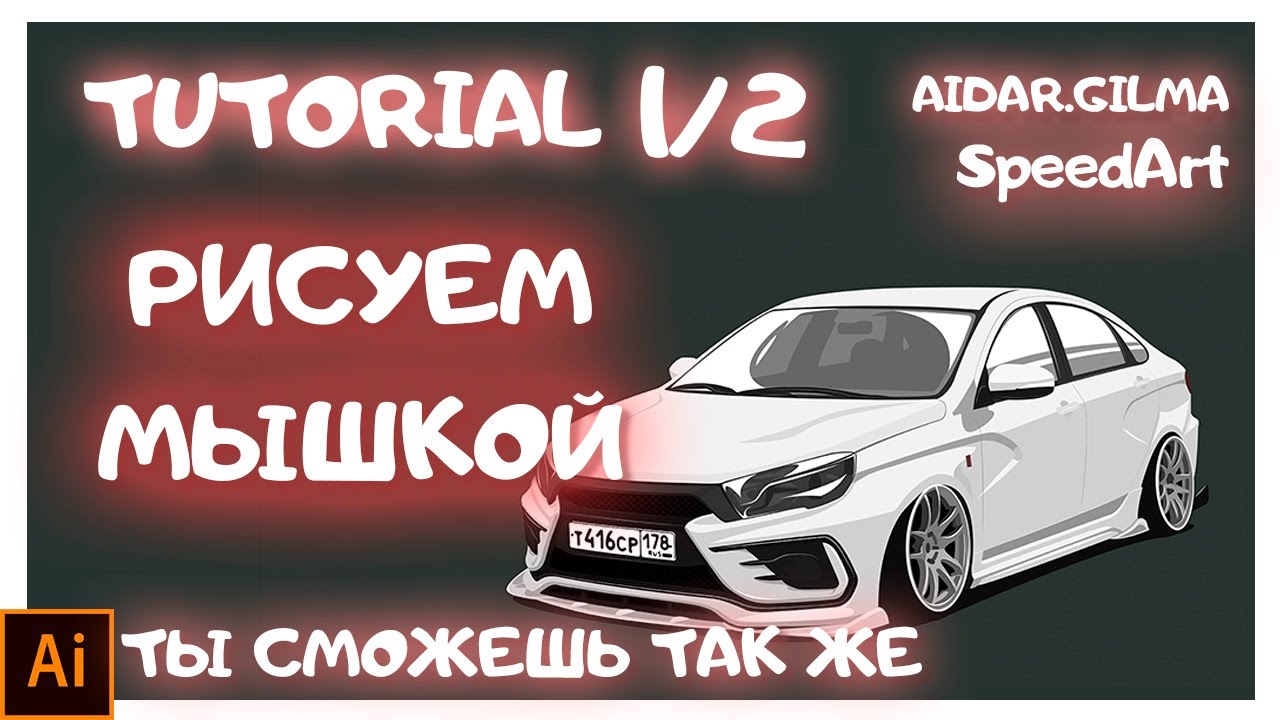 Как нарисовать Лада Веста / Туториал 1\2 / Adobe Illustrator
