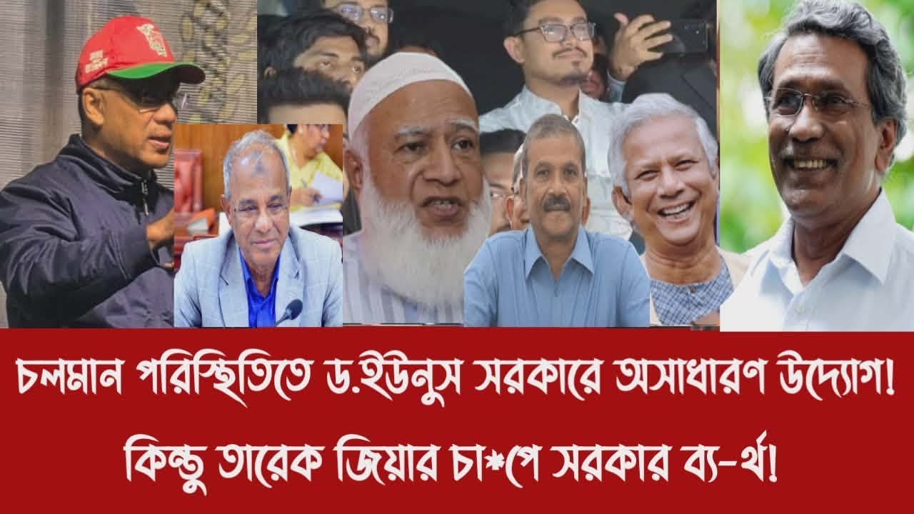 চলমান পরিস্থিতিতে ড.ইউনুস সরকারে অসাধারণ উদ্যোগ!||কিন্তু তারেক জিয়ার চা*পে সরকার ব্য-র্থ!