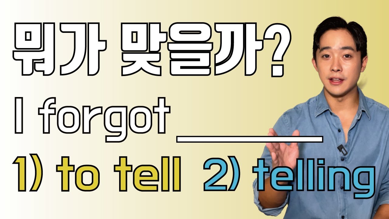 1초만에 forget to / -ing 구분하고 쓸 수 있게 될 겁니다 (+ remember)