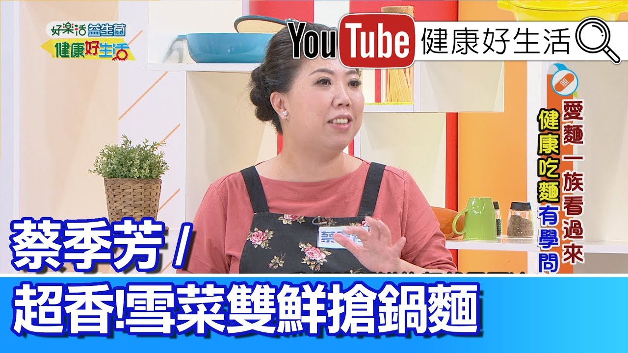 *蔡季芳：雪菜雙鮮搶鍋麵【健康好生活】