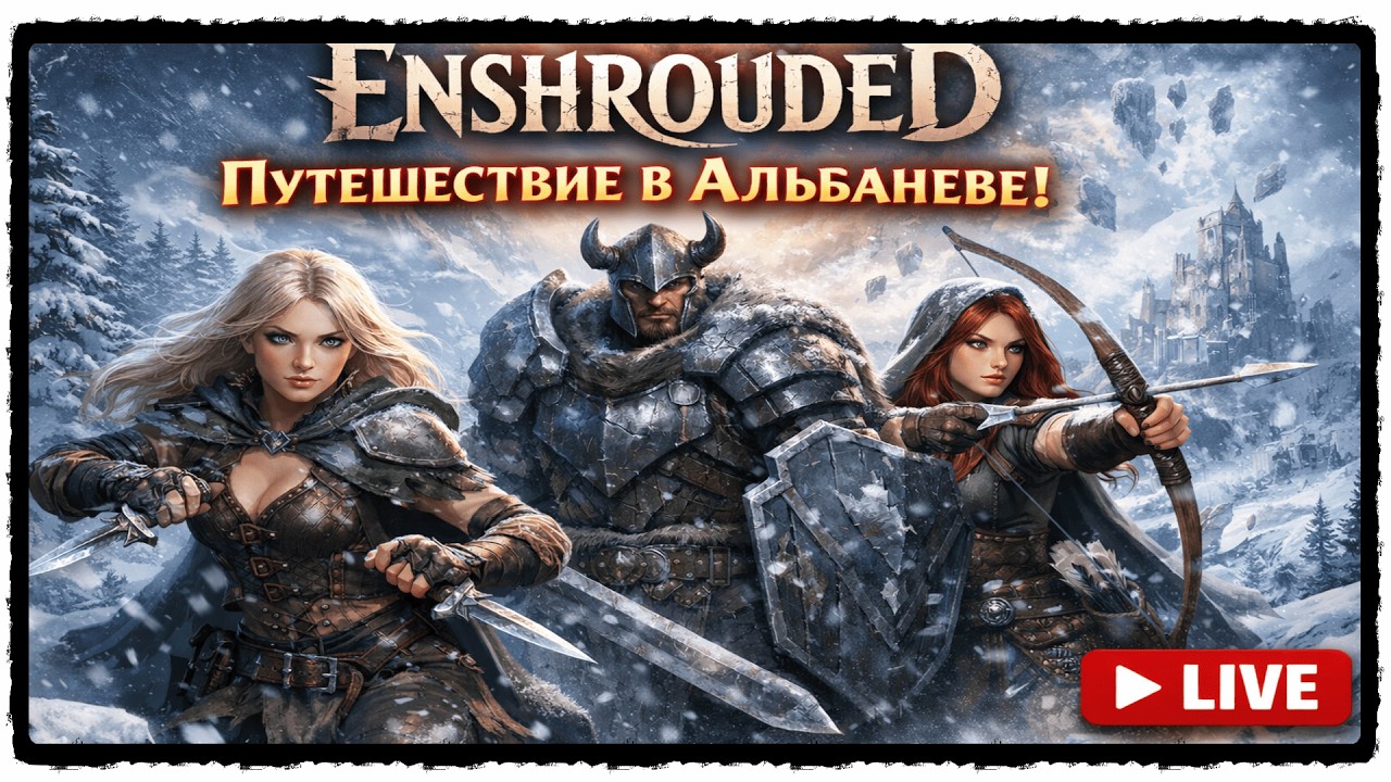 🎬#enshrouded  -  Нюхаем зимушку в Альбаневе.(Кооп #16)