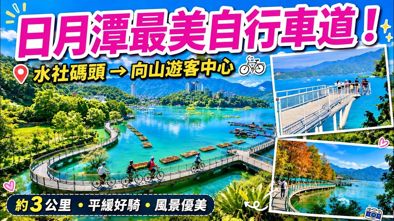 【南投】被 CNN 評選為全球十大自行車道！「日月潭」水社騎到向山，3公里美景完整記錄  Sun Moon Lake, Nantou Taiwan