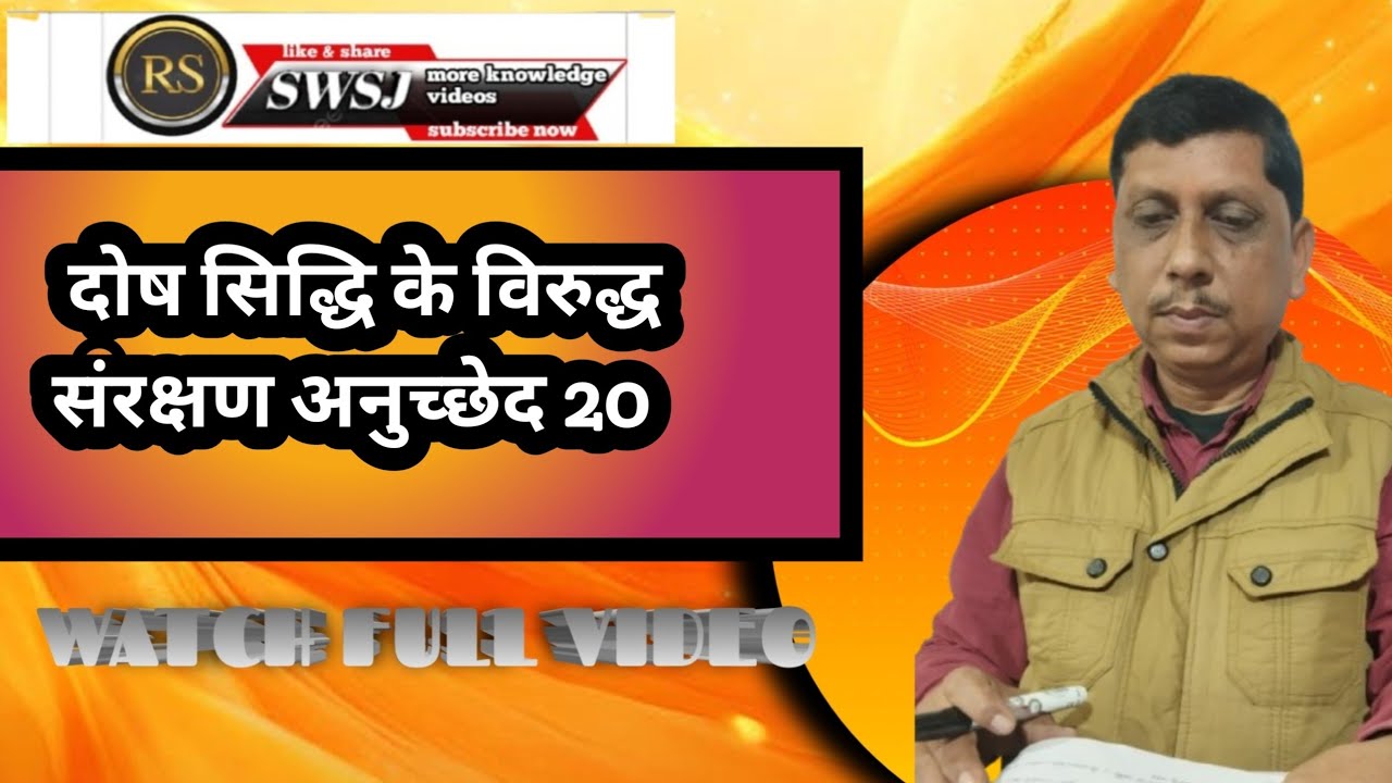 दोष सिद्धि के विरुद्ध संरक्षण। अनुच्छेद 20