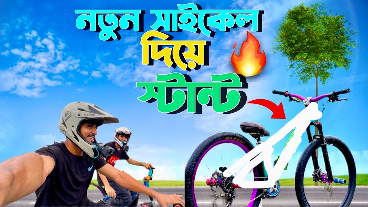 “নতুন সাইকেল, প্রথম স্টান্ট – রাস্তা কাঁপিয়ে দিলাম!”💥
