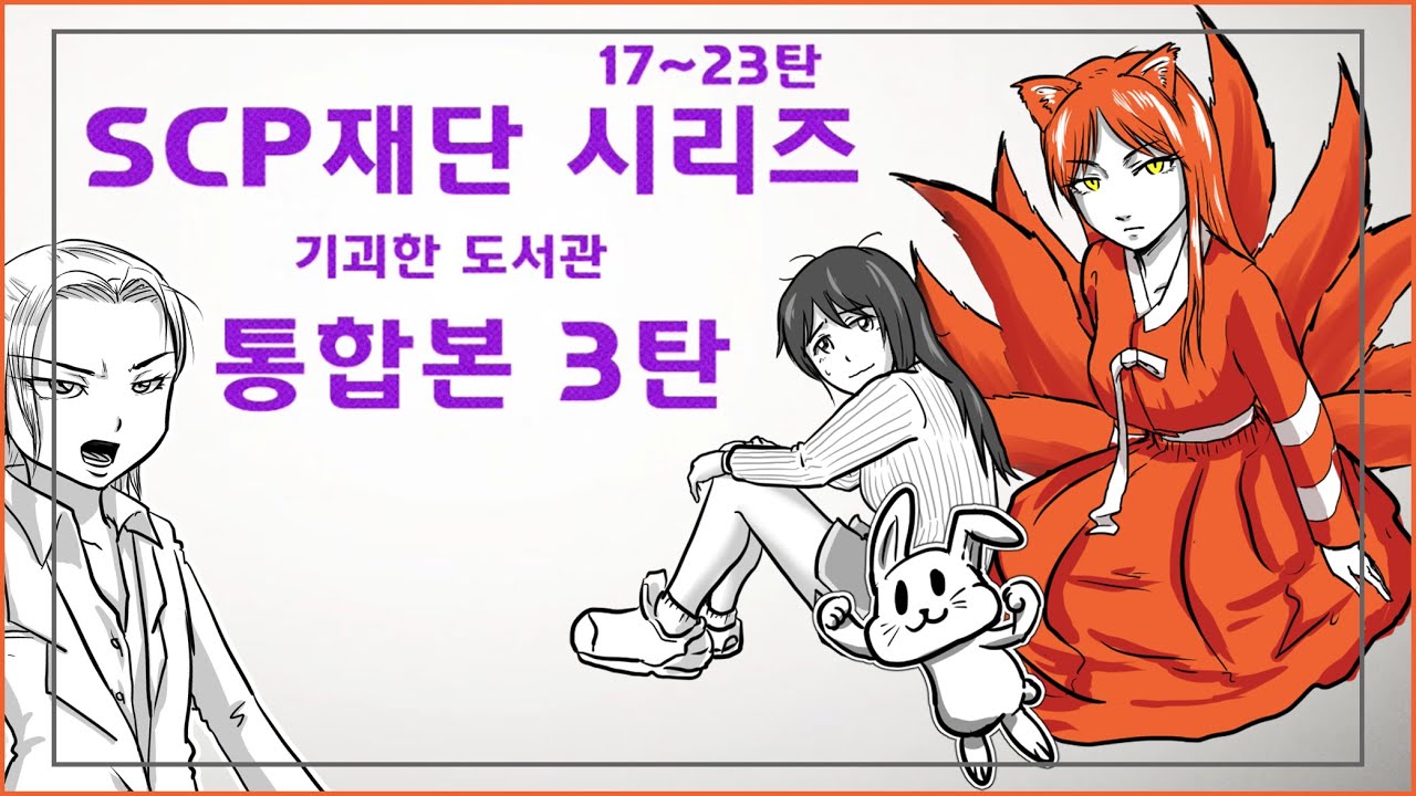 SCP 재단 시리즈 통합본 #3 / 1시간 몰아보기 / 17~23탄