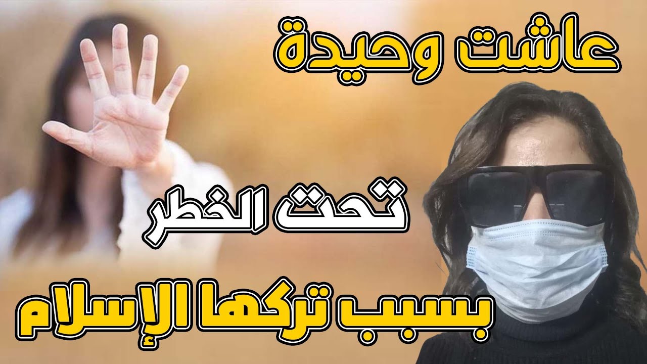 عاشت وحـــــ ـــــيـــ ـــدة تحت الخـــــ ــــطـــــ ـــر بسبب تركها الإســــــ ــــلام