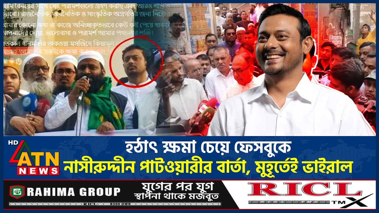 হঠাৎ ক্ষমা চেয়ে ফেসবুকে নাসীরুদ্দীন পাটওয়ারীর বার্তা, মুহূর্তেই ভাইরাল | Nasiruddin Patwari Apology