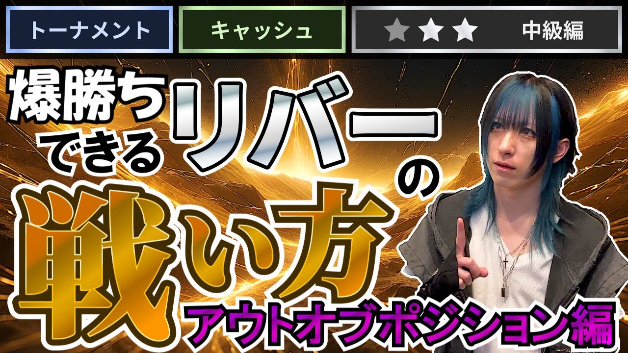 【ポーカー中級者必見】OOPのときにリバーで意識すべきこと 3選