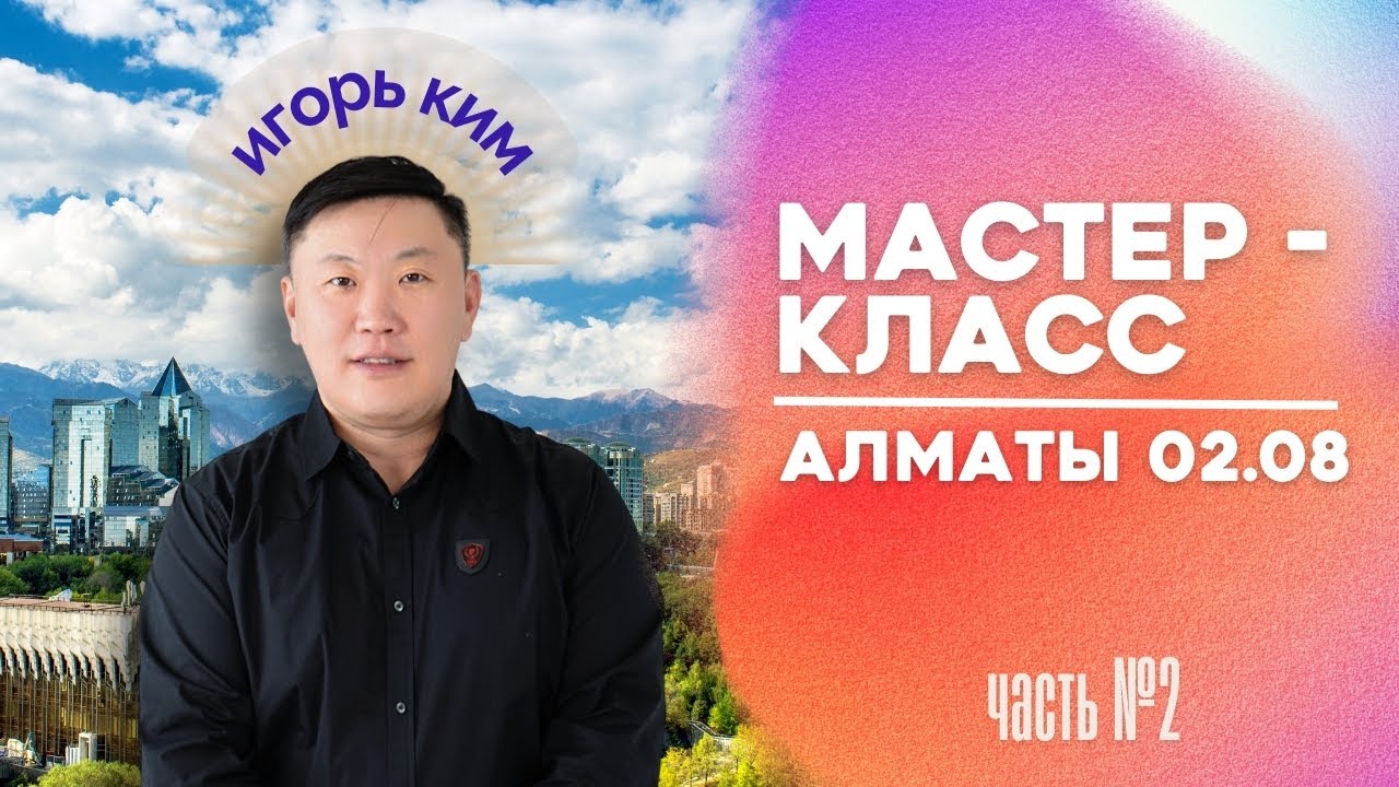Алматы / мастер класс / август / часть №2