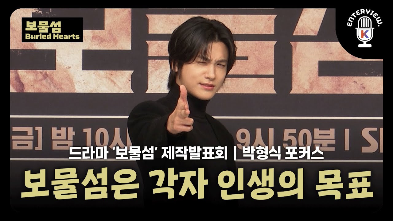 (Eng SUB) [BuriedHearts] Press Conference | 보물섬은 각자 인생의 목표, 드라마 '보물섬' 제작발표회 박형식 Cut | 250221