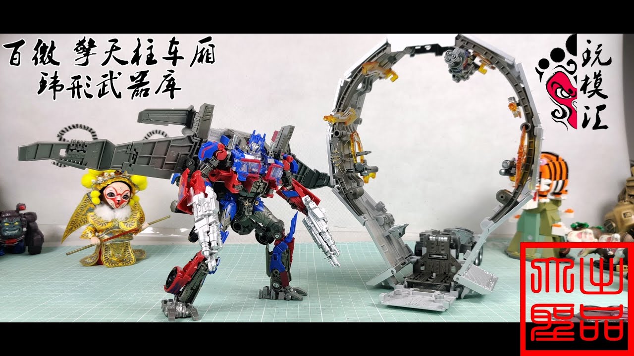 玩模汇）变形金刚 百微 擎天柱 车厢环形武器库Transformers Baiwei Optimus Prime Carriage Ring Armory