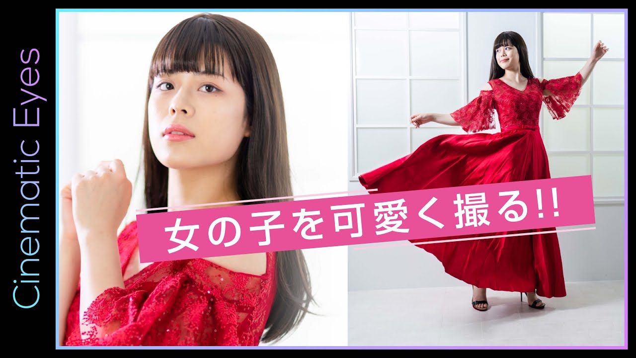 【モデル・カメラマン必見】ポートレート撮影が上手になるテクニック｜女の子を可愛く撮るポージング・ライティングのコツ｜