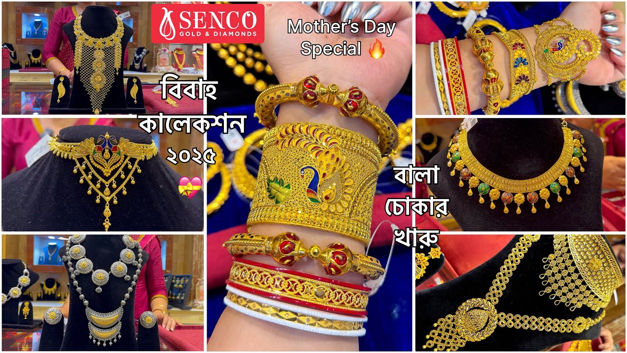 SENCO GOLD 1.978 গ্রাম থেকে চোকার চিক🔥নেকলেস সীতাহার কানেরদুল / Gold Bala Mantasha Chur Kharu spl🔥