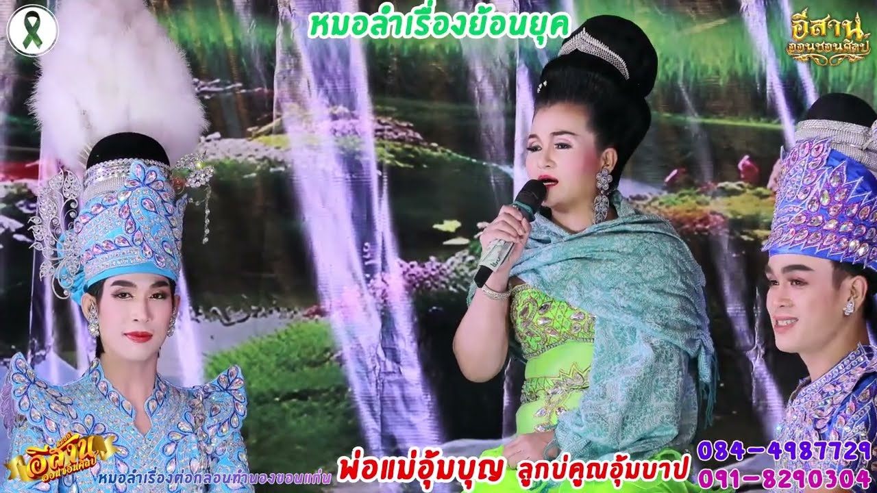 ลำเรื่องพ่อแม่อุ้มบุญ ลูกบ่คูณอุ้มบาป 4/8 คณะอีสานออนซอนศิลป์ วัดสุทธิวนารามอ.เนินสง่า จ.ชัยภูมิ