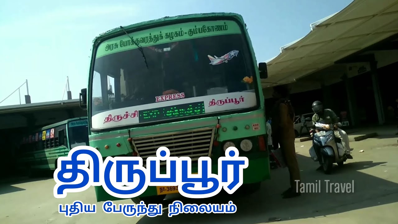 Tirupur New Bus Stand | திருப்பூர் புதிய பேருந்து நிலையம் | Tirupur North