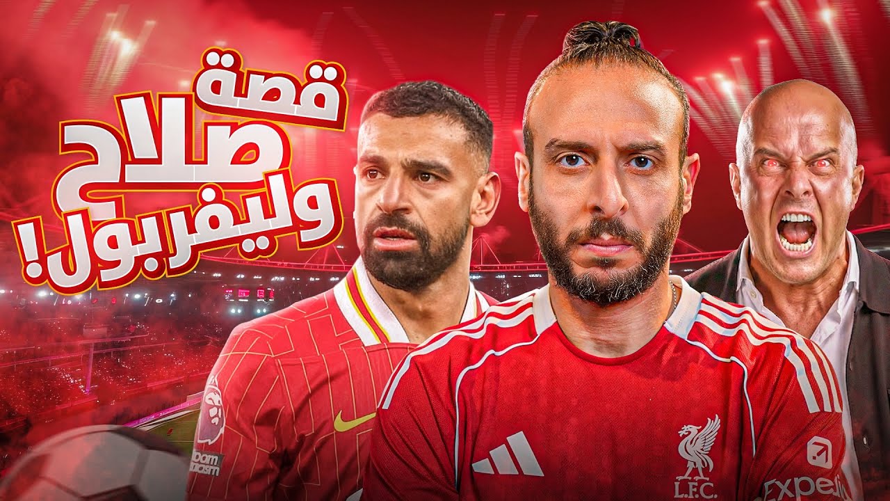 القصة المخفية بين صلاح وليفربول.. وقالك لجنة تطوير .. هل ظُلم حسام حسن؟