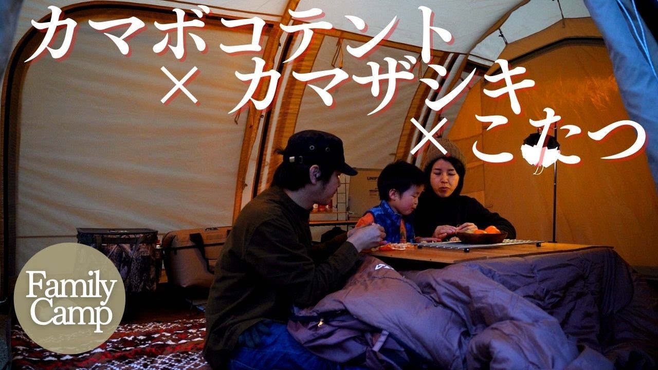 【ファミリーキャンプ】　カマボコテントでカマザシキ　こたつ・湯たんぽを使って快適冬キャンプ　夫婦キャンプ  お座敷スタイル