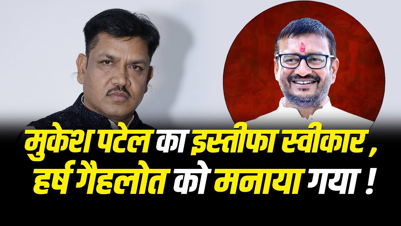 मुकेश पटेल का इस्तीफा स्वीकार !! हर्ष गैहलोत को मनाया गया ! #cblive 