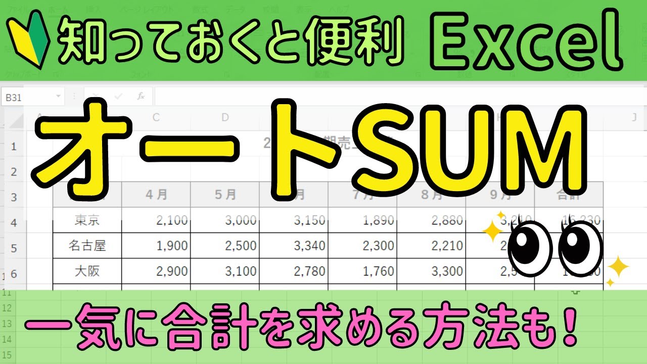 Excel【オートSUM】の便利な使い方!!一発で合計を出す方法!!