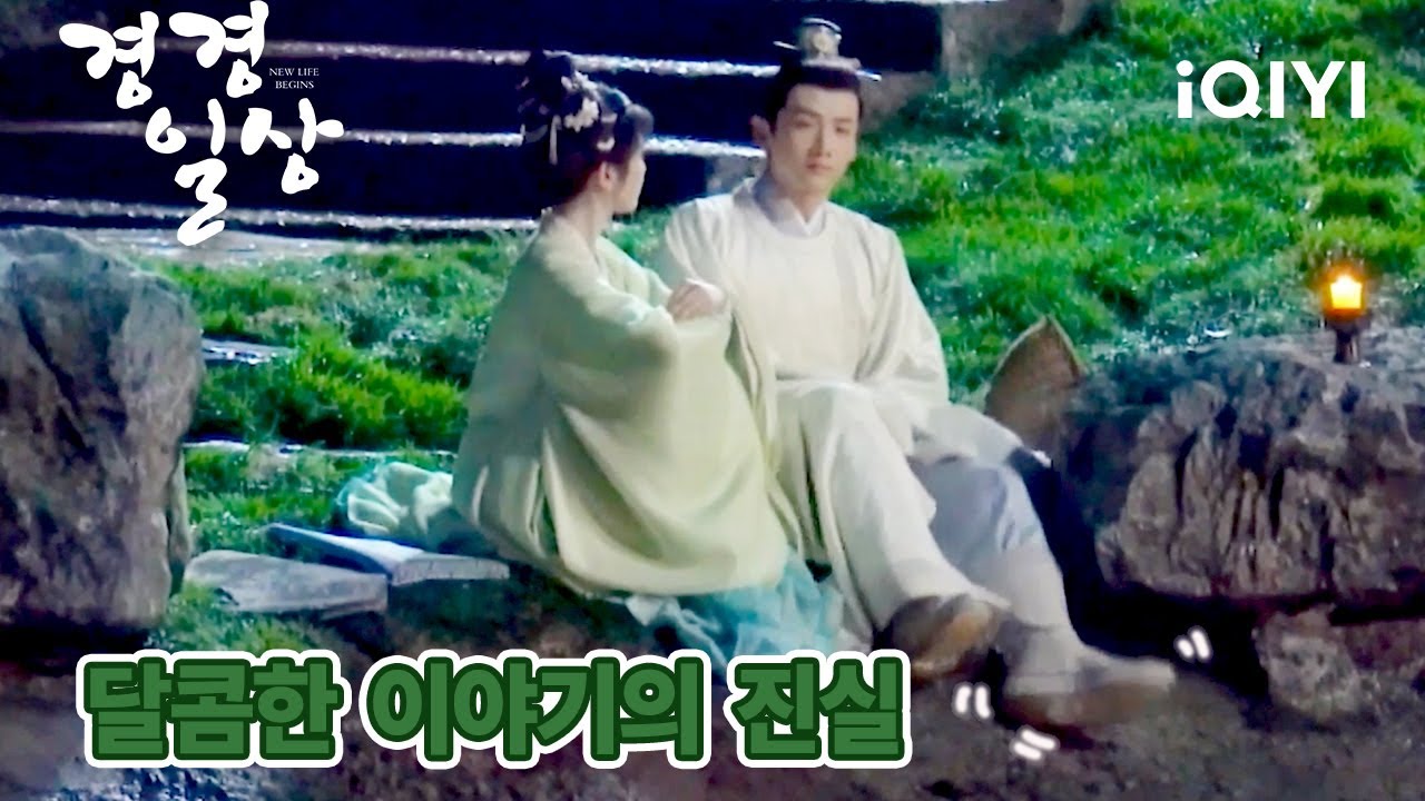 [메이킹] 백경정X전희미, '쟁미' 커플의 '달콤' 비하인드 대공개 | 경경일상 | iQIYI Korea