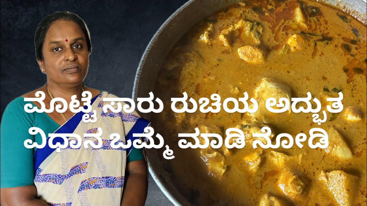 ಮೊಟ್ಟೆ ಸಾರು ರುಚಿಯ ಅದ್ಭುತ ವಿಧಾನ ಒಮ್ಮೆ ಮಾಡಿ ನೋಡಿ. Egg sambar Recipe in Kannada